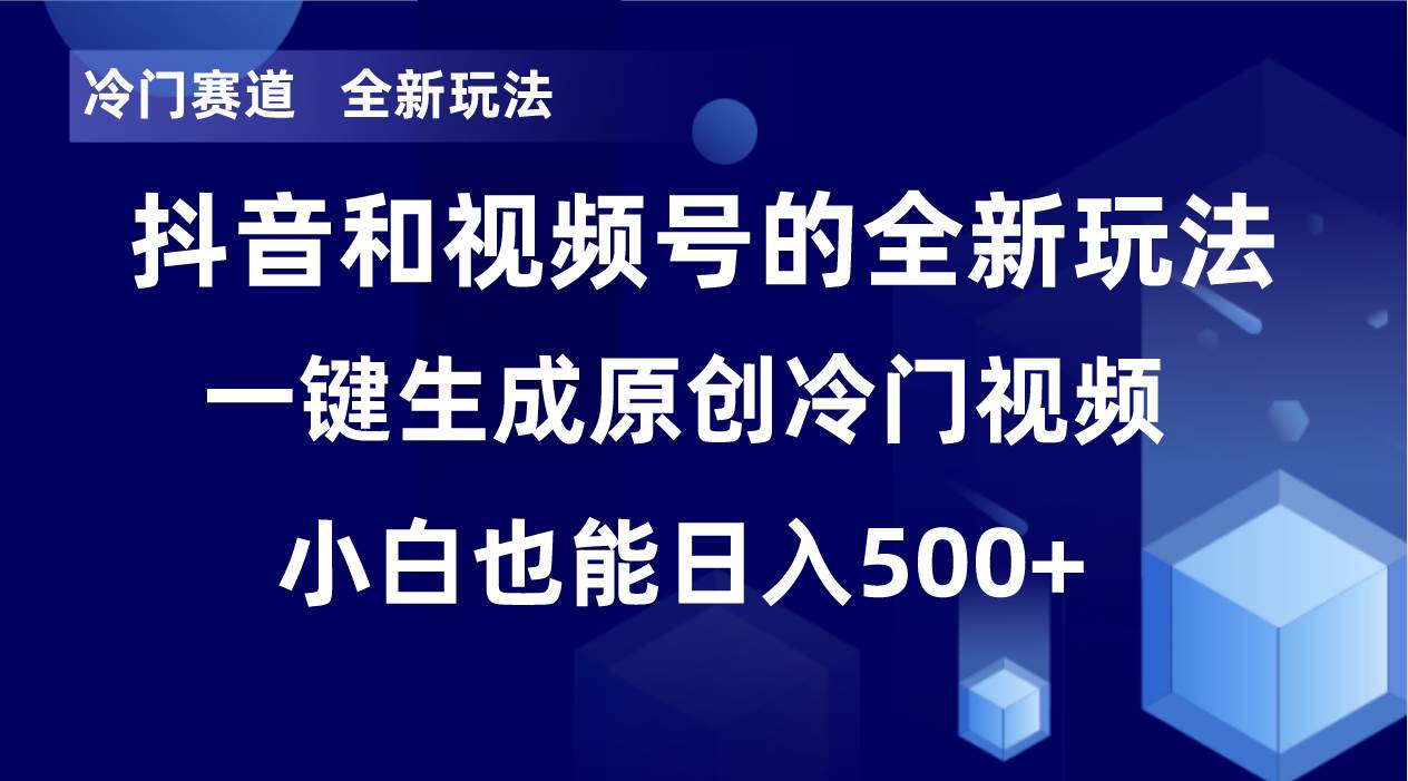 冷门赛道，全新玩法，轻松每日收益500 ，单日破万播放，小白也能无脑操作-阿戒项目库
