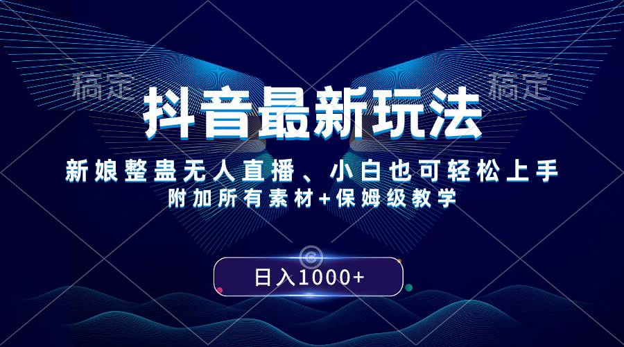 抖音最新玩法，新娘整蛊无人直播，小白也可轻松上手，日入1000  保姆级教学-阿戒项目库