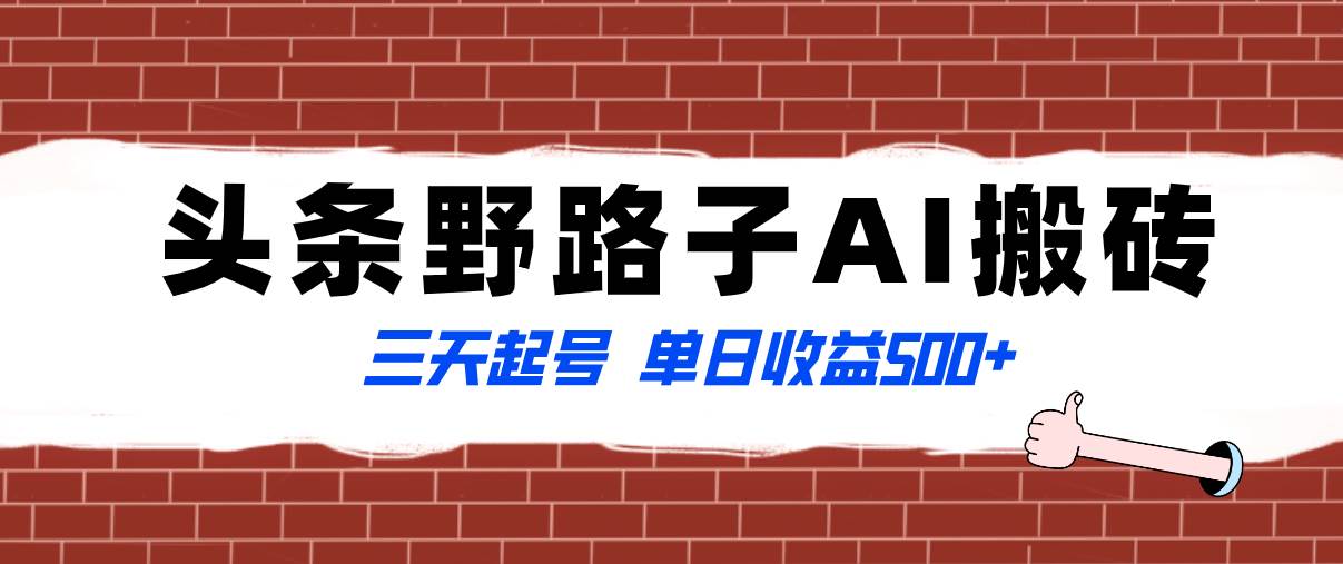 全网首发头条野路子AI搬砖玩法，纪实类超级蓝海项目，三天起号单日收益500-阿戒项目库