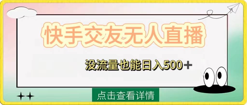 快手交友无人直播，没流量也能日入500 。附开通磁力二维码-阿戒项目库
