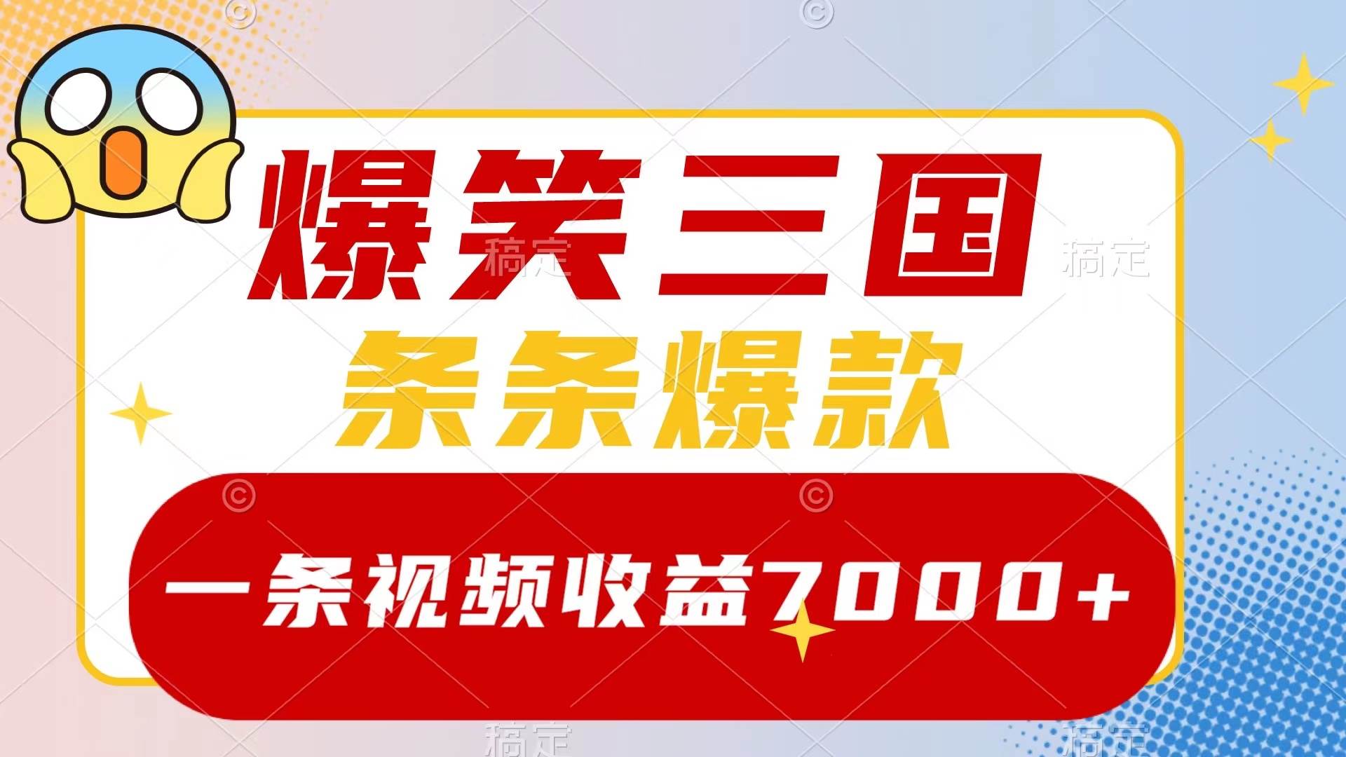 爆笑三国，一条视频收益7000 ，条条爆款，5分钟一个原创视频，多种变现方式-阿戒项目库