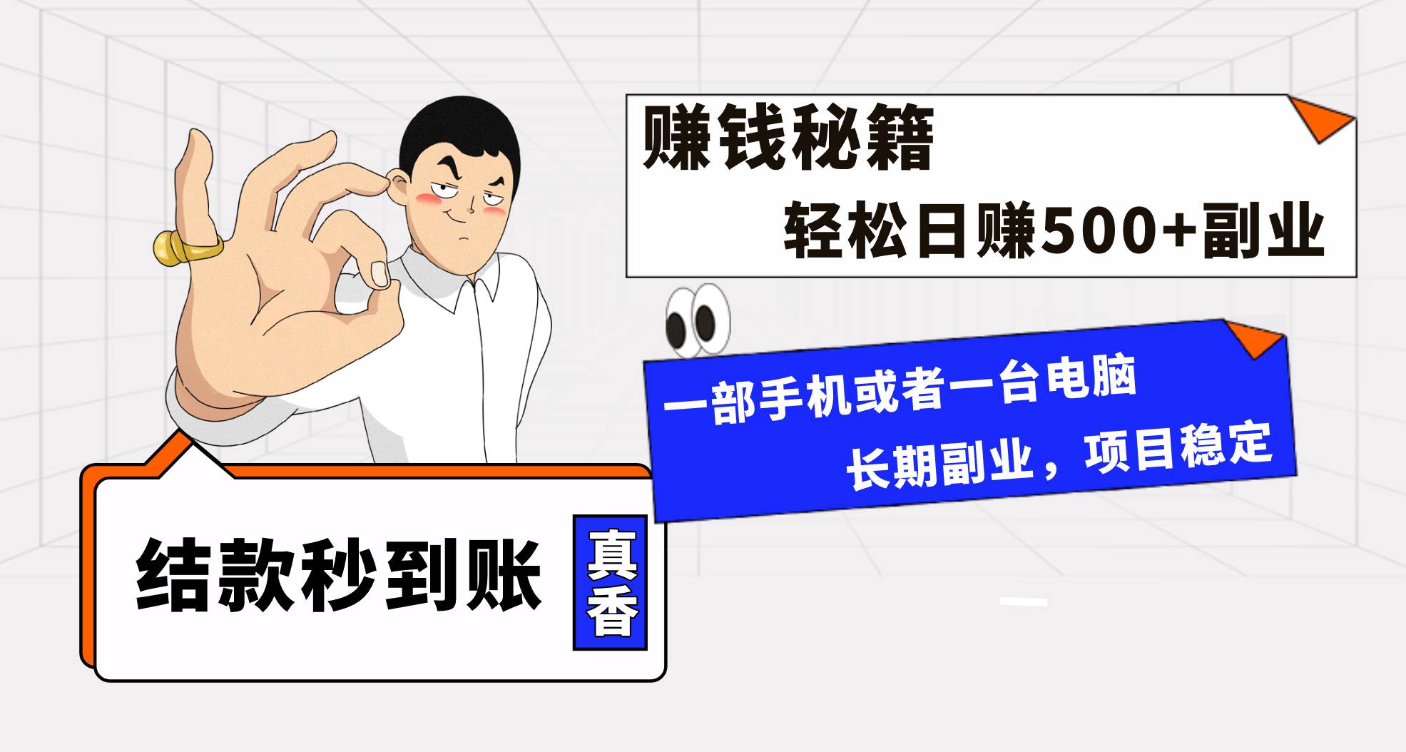 年前最后一个黄金期，单号日入500 ，可无脑批量放大操作-阿戒项目库