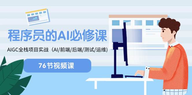 程序员-AI必修课，AIGC 全栈项目实操（AI/前端/后端/测试/运维)-阿戒项目库