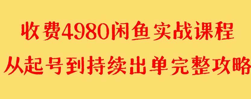 外面收费4980闲鱼无货源实战教程 单号4000-阿戒项目库