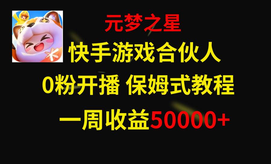 快手游戏新风口，元梦之星合伙人，一周收入50000-阿戒项目库