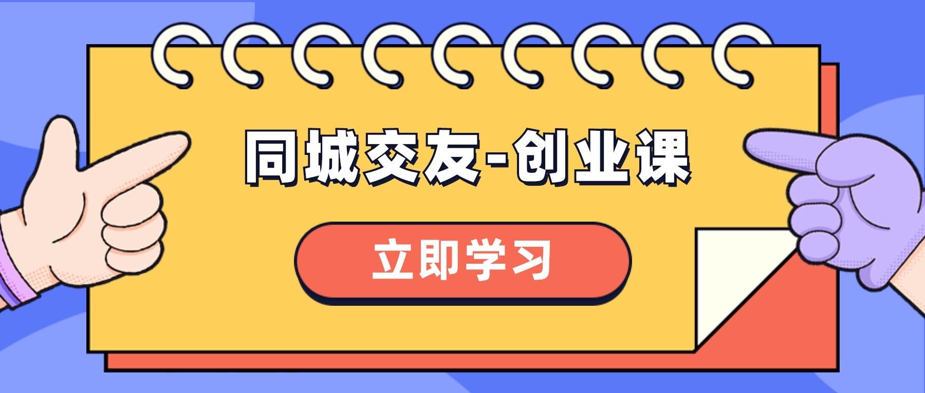 同城交友-创业课，和你分享如何在你的城市，进行一场同城交友-创业-阿戒项目库