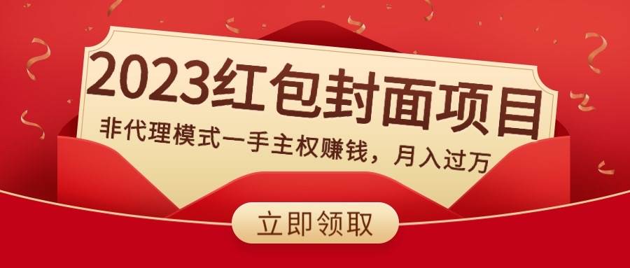 2023红包封面项目，非代理模式一手主权赚钱，月入过万-阿戒项目库