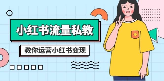 小红书-流量私教课：全方位教你运营小红书变现（22节课）-阿戒项目库