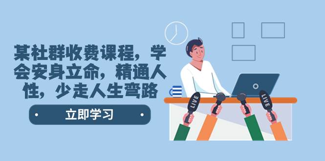 某社群收费课程，学会安身立命，精通人性，少走人生弯路（77节课）-阿戒项目库
