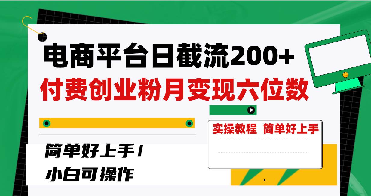 电商平台日截流200 付费创业粉，月变现六位数简单好上手！-阿戒项目库