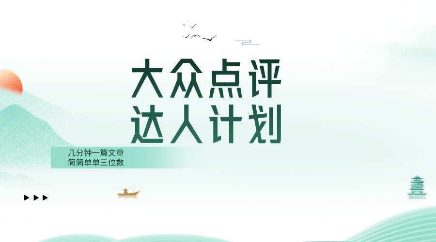 大众点评人计划，简简单单几分钟三位数-阿戒项目库