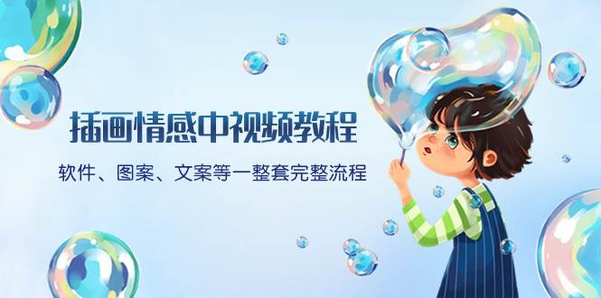 插画情感中视频教程：软件、图案、文案等一整套完整流程，送文案模版、话题标题分类-阿戒项目库