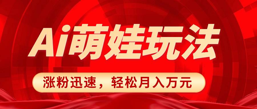 小红书AI萌娃玩法，涨粉迅速，作品制作简单，轻松月入万元-阿戒项目库