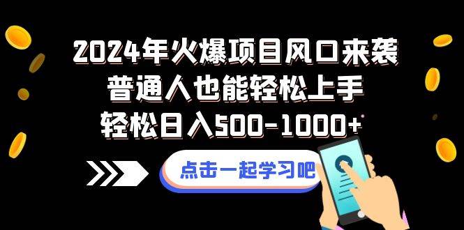 2024年火爆项目风口来袭普通人也能轻松上手轻松日入500-1000-阿戒项目库