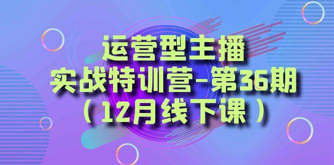 全面系统学习面对面解决账号问题。从底层逻辑到起号思路，到运营型主播到千川投放思路，高质量授课-阿戒项目库