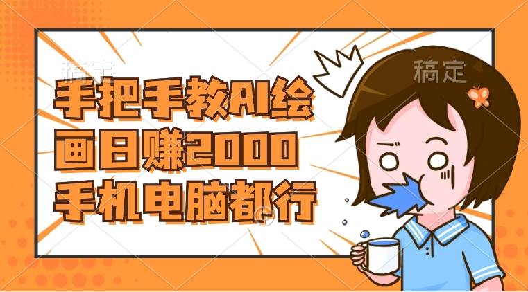 AI绘画财神爷壁纸，详细解析教程，手机电脑都行，日赚2000-阿戒项目库