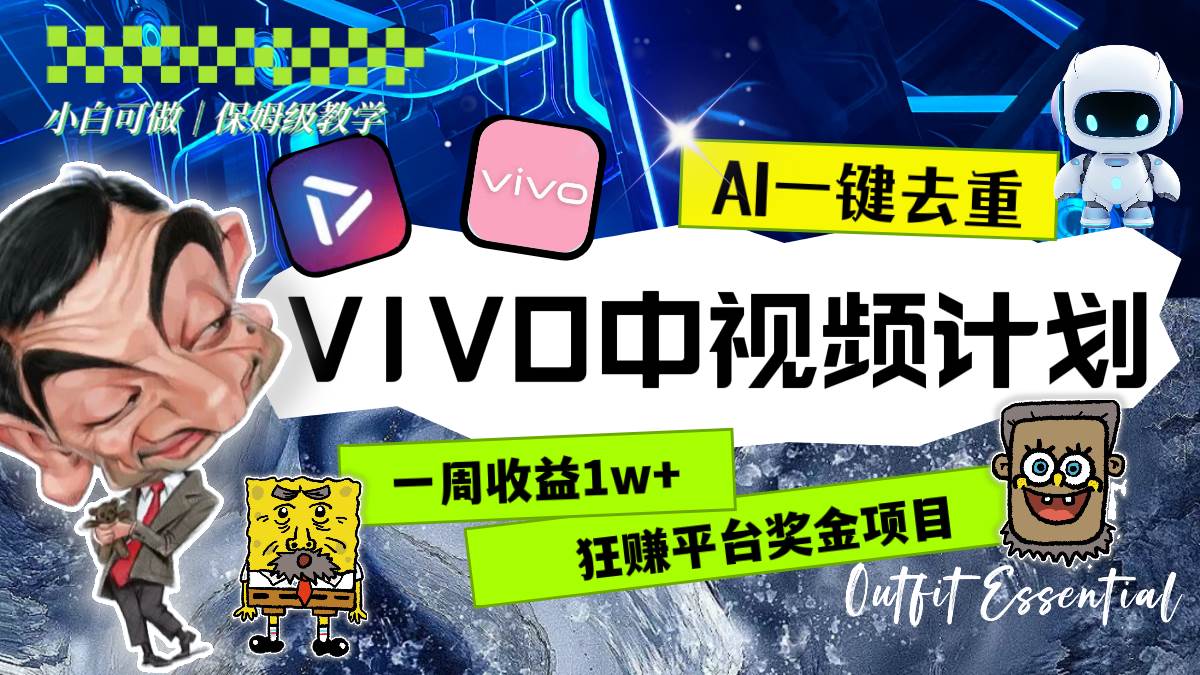一周收益1w 的VIVO中视频计划，用AI一键去重，狂赚平台奖金（教程 素材）-阿戒项目库