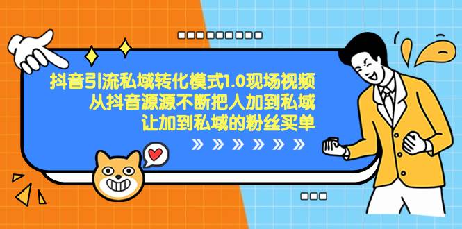 抖音-引流私域转化模式1.0现场视频，从抖音源源不断把人加到私域，让加到私域的粉丝买单-阿戒项目库