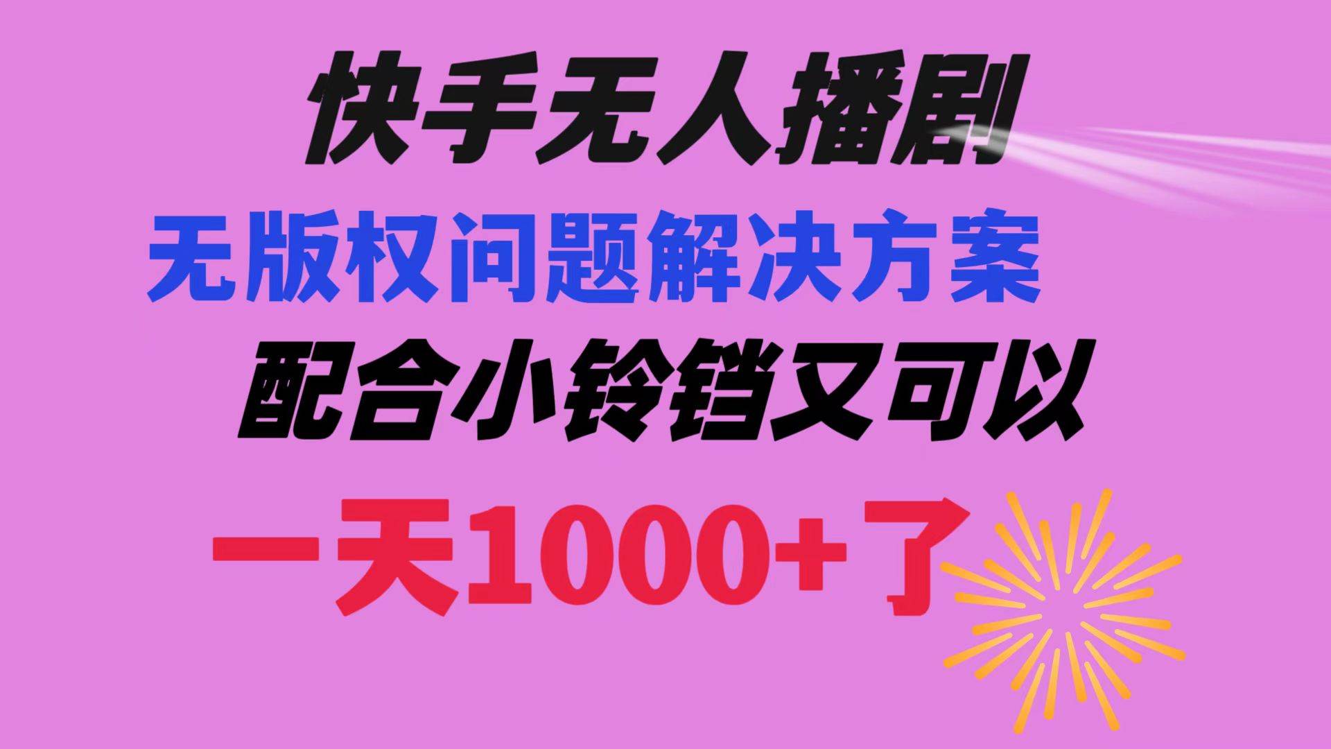快手无人播剧 解决版权问题教程 配合小铃铛又可以1天1000 了-阿戒项目库