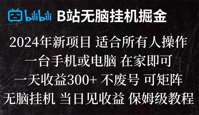 B站纯无脑挂机掘金,当天见收益,日收益300-阿戒项目库
