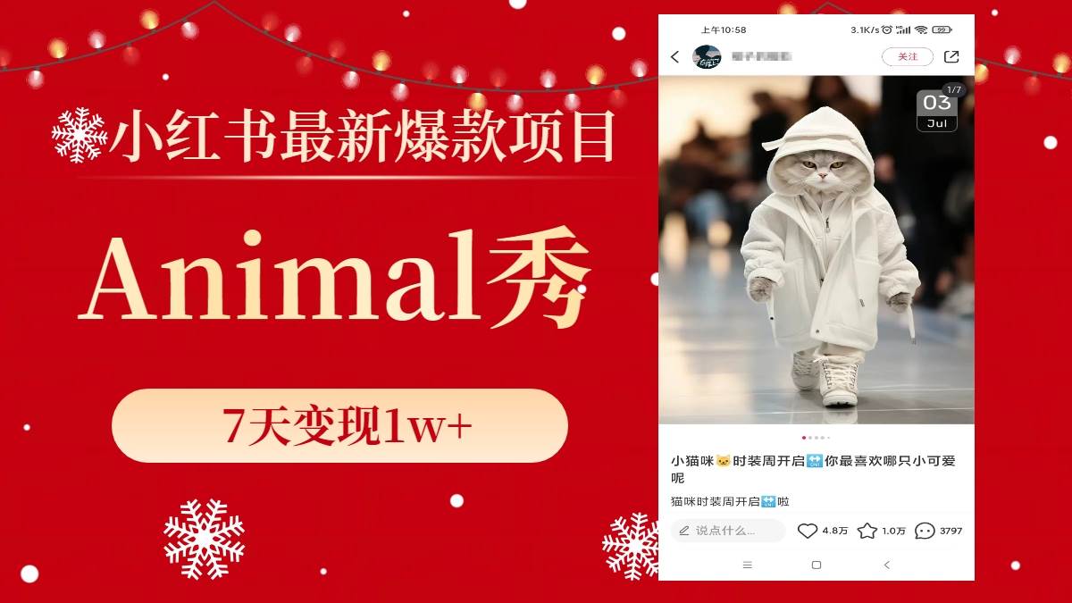 小红书最新爆款项目，Animal秀，7天变现1w-阿戒项目库