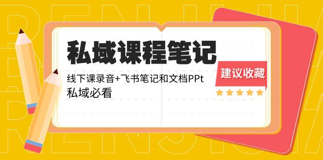 私域收费课程笔记：线下课录音 飞书笔记和文档PPt，私域必看！-阿戒项目库