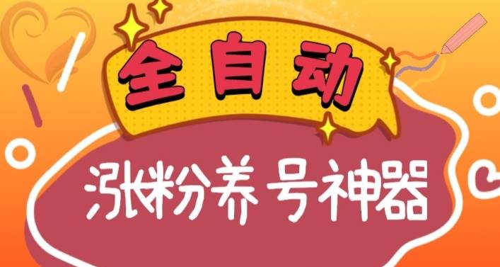 全自动快手抖音涨粉养号神器，多种推广方法挑战日入四位数（软件下载及使用 起号养号 直播间搭建）-阿戒项目库
