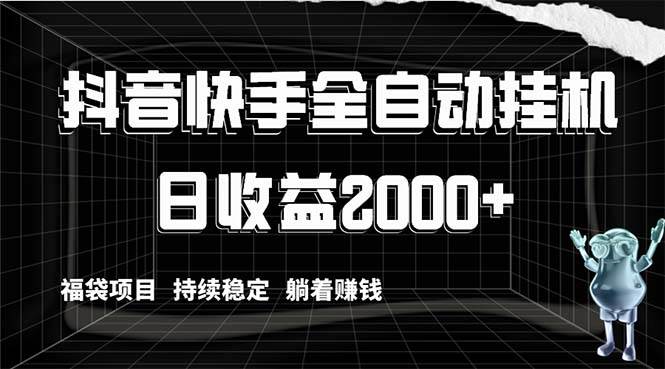 抖音快手全自动挂机，解放双手躺着赚钱，日收益2000 ，福袋项目持续稳定-阿戒项目库