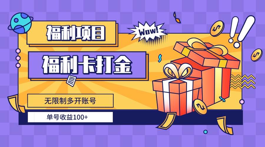 福利卡打金，无限制多开账号，单号收益100-阿戒项目库