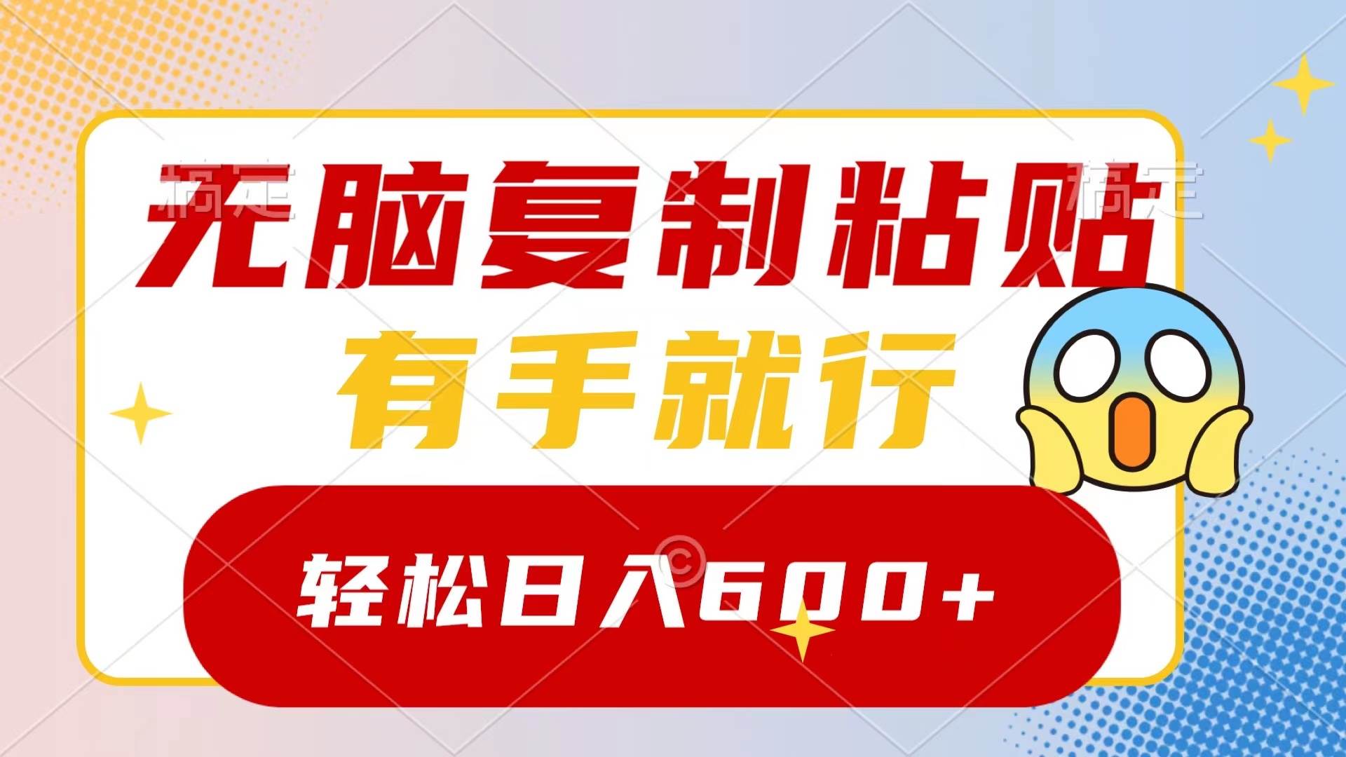 无脑复制粘贴，有手就行，日入600-阿戒项目库