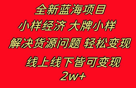 全新蓝海项目 小样经济大牌小样 线上和线下都可变现 月入2W-阿戒项目库