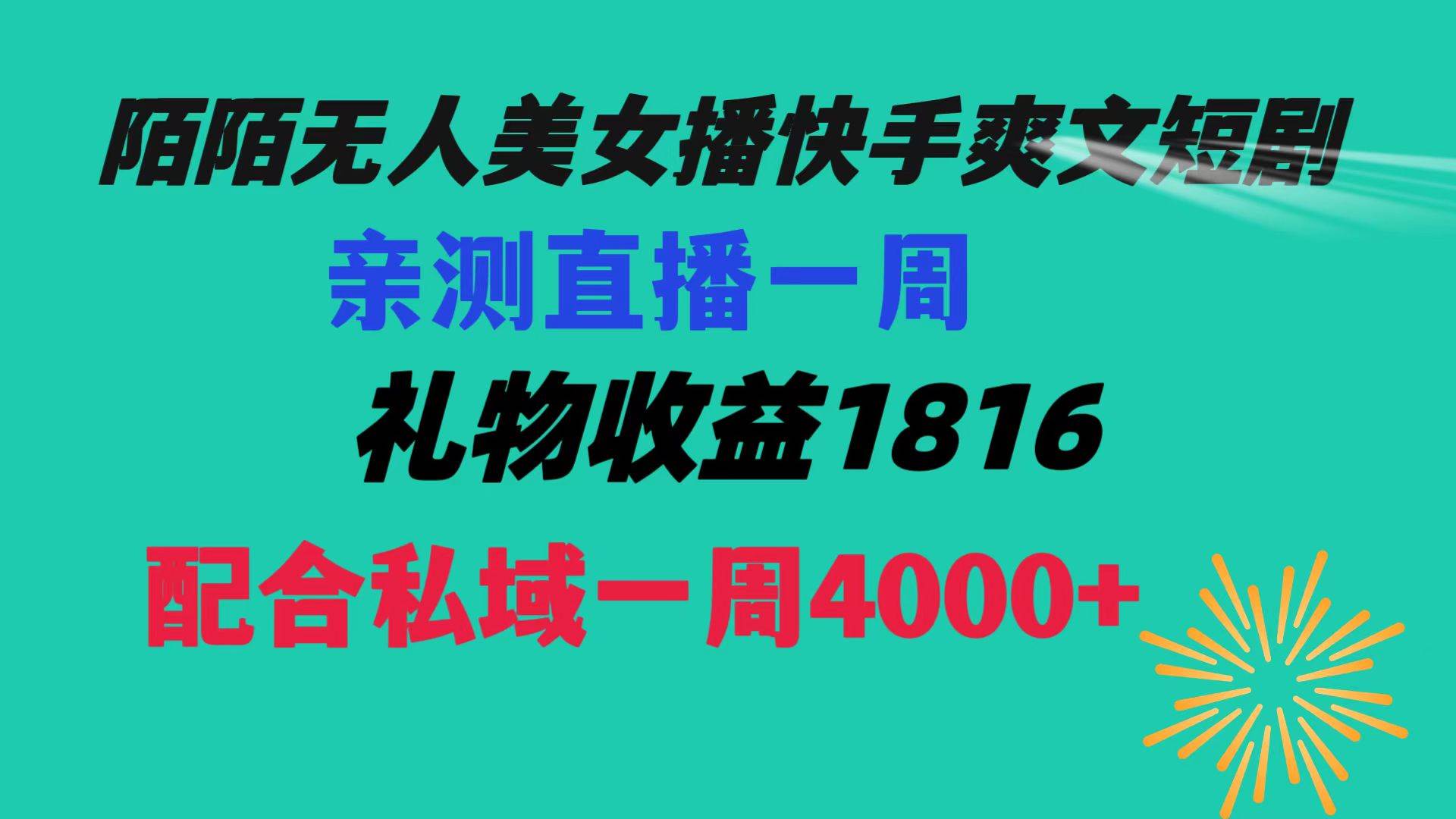 陌陌美女无人播快手爽文短剧，直播一周收益1816加上私域一周4000-阿戒项目库