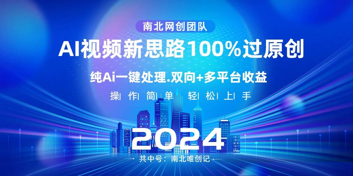 Ai视频新思路，AI一键处理，100%过原创，单视频热度上百万，双向多平台变现-阿戒项目库