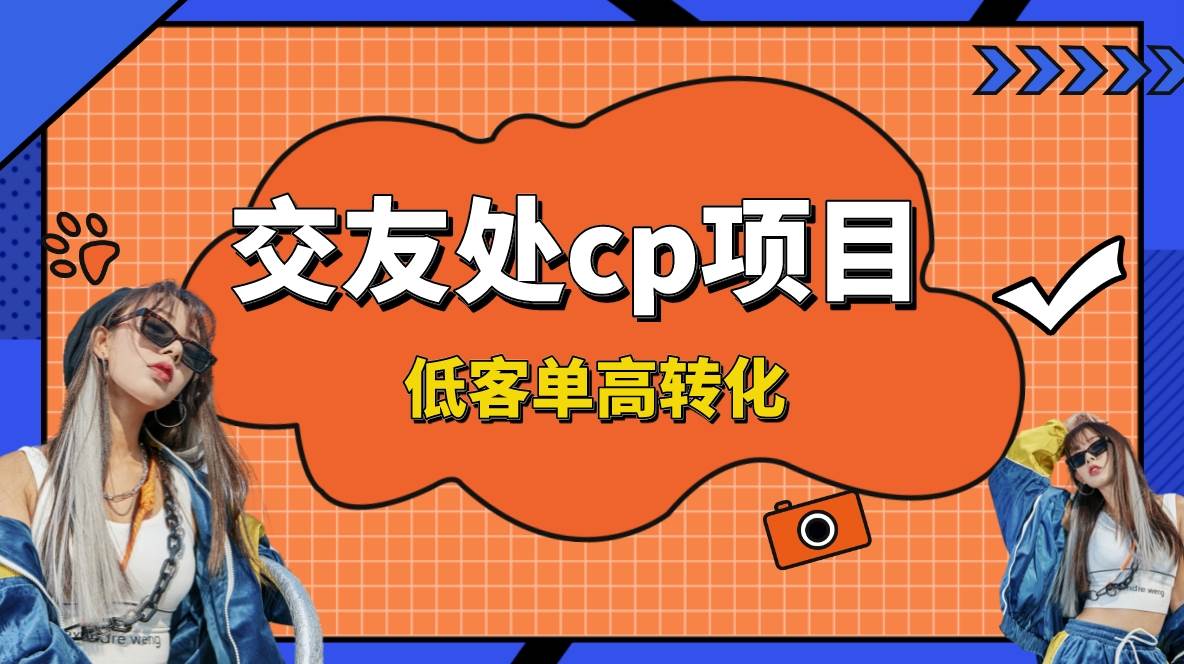 交友搭子付费进群项目，低客单高转化率，长久稳定，单号日入200-阿戒项目库