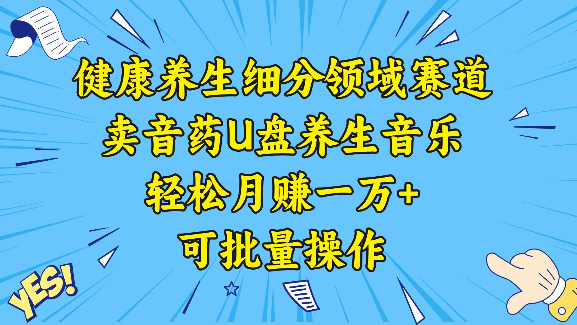 健康养生细分领域赛道，卖音药U盘养生音乐，轻松月赚一万 ，可批量操作-阿戒项目库