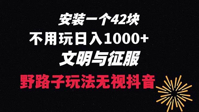 下载一单42 野路子玩法 不用播放量  日入1000 抖音游戏升级玩法 文明与征服-阿戒项目库
