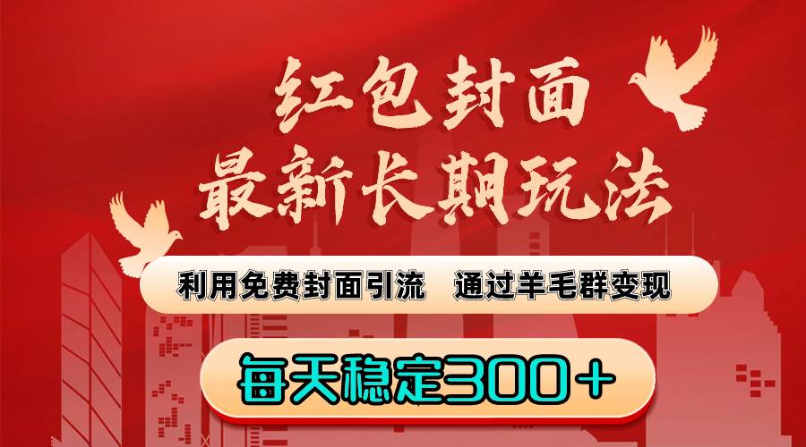 红包封面最新长期玩法：利用免费封面引流，通过羊毛群变现，每天稳定300＋-阿戒项目库