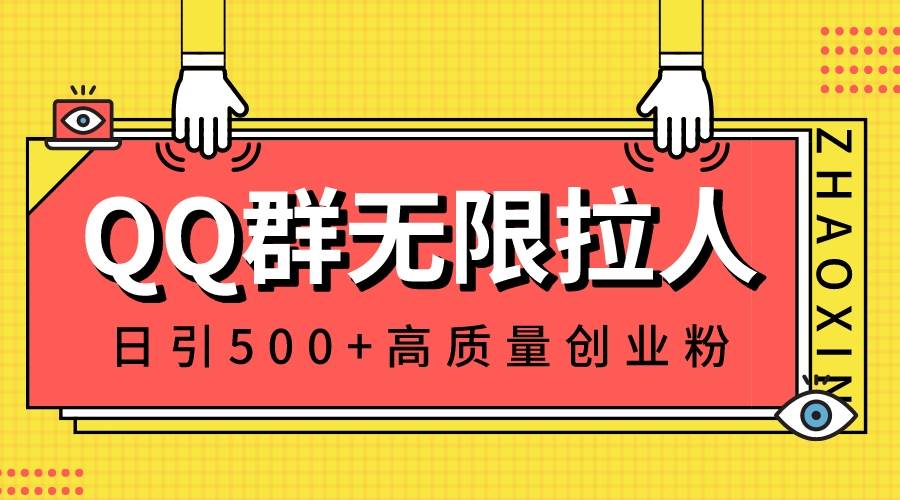 QQ群无限拉人，日引500 创业粉，快速引流建立私域群-阿戒项目库