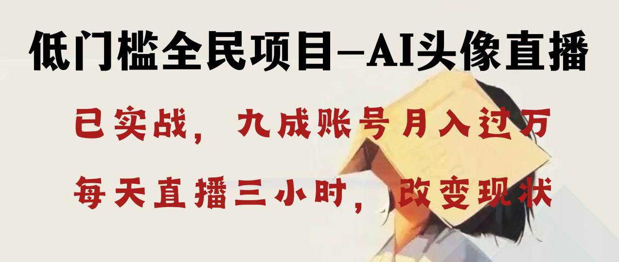 AI头像直播深度讲解，人人可月入万元，每天三小时改变你的现状！-阿戒项目库