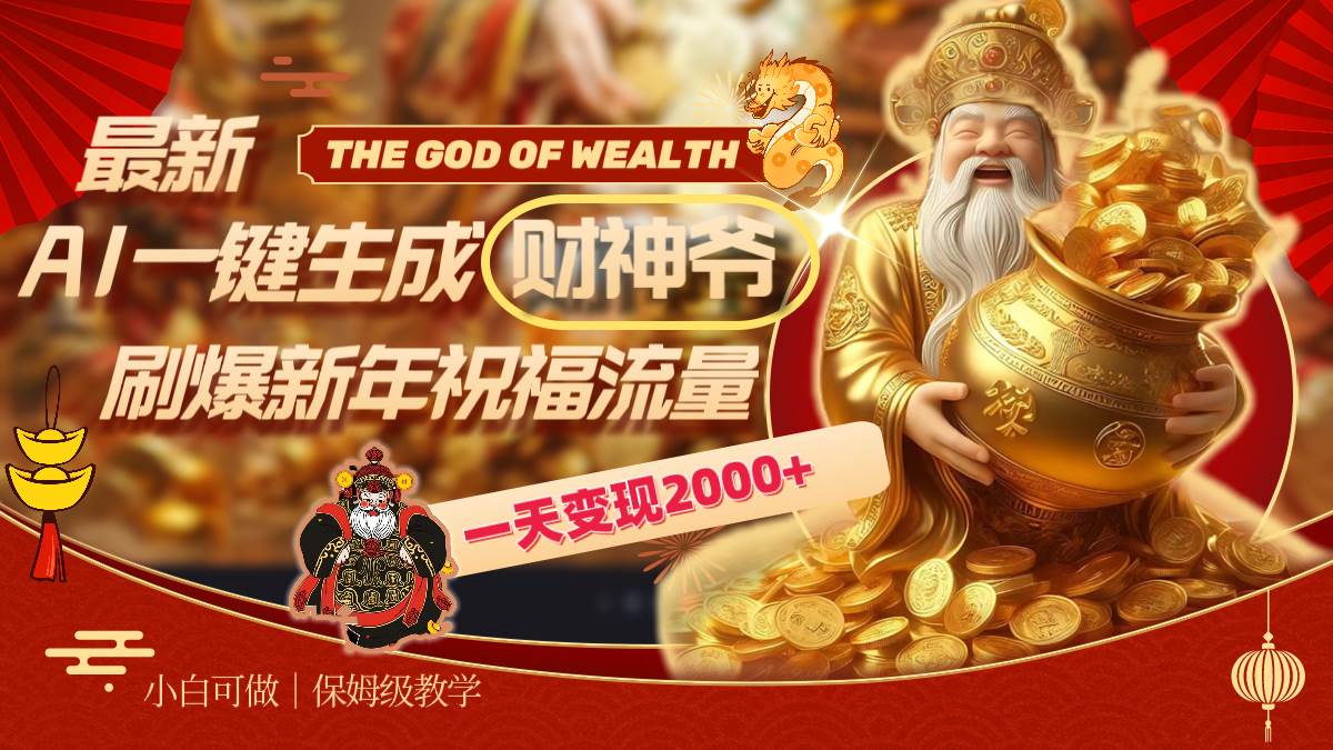 最新AI一键生成财神爷，刷爆新年祝福流量，一天变现2000-阿戒项目库