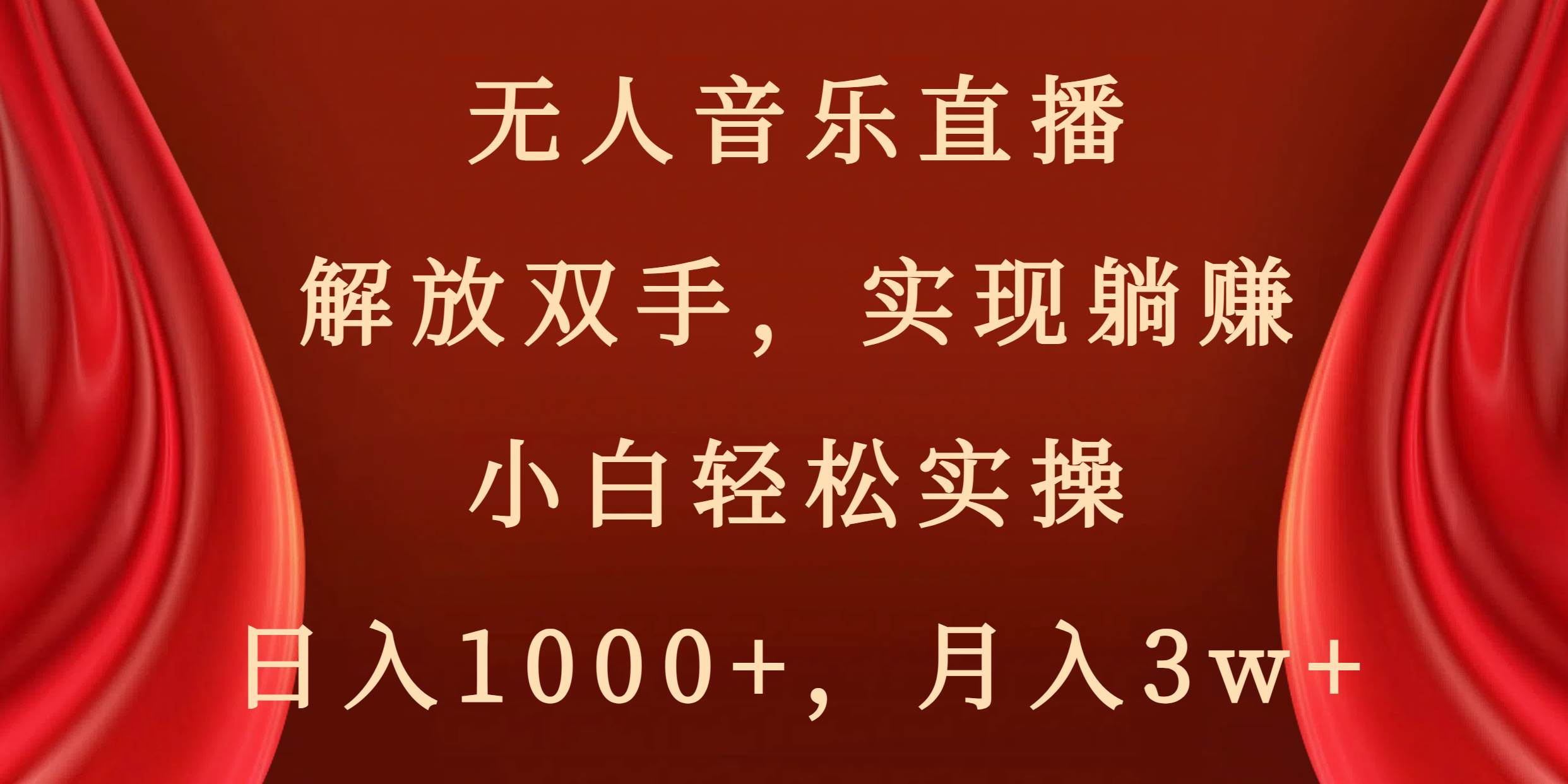 无人音乐直播，解放双手，实现躺赚，小白轻松实操，日入1000 ，月入3w-阿戒项目库