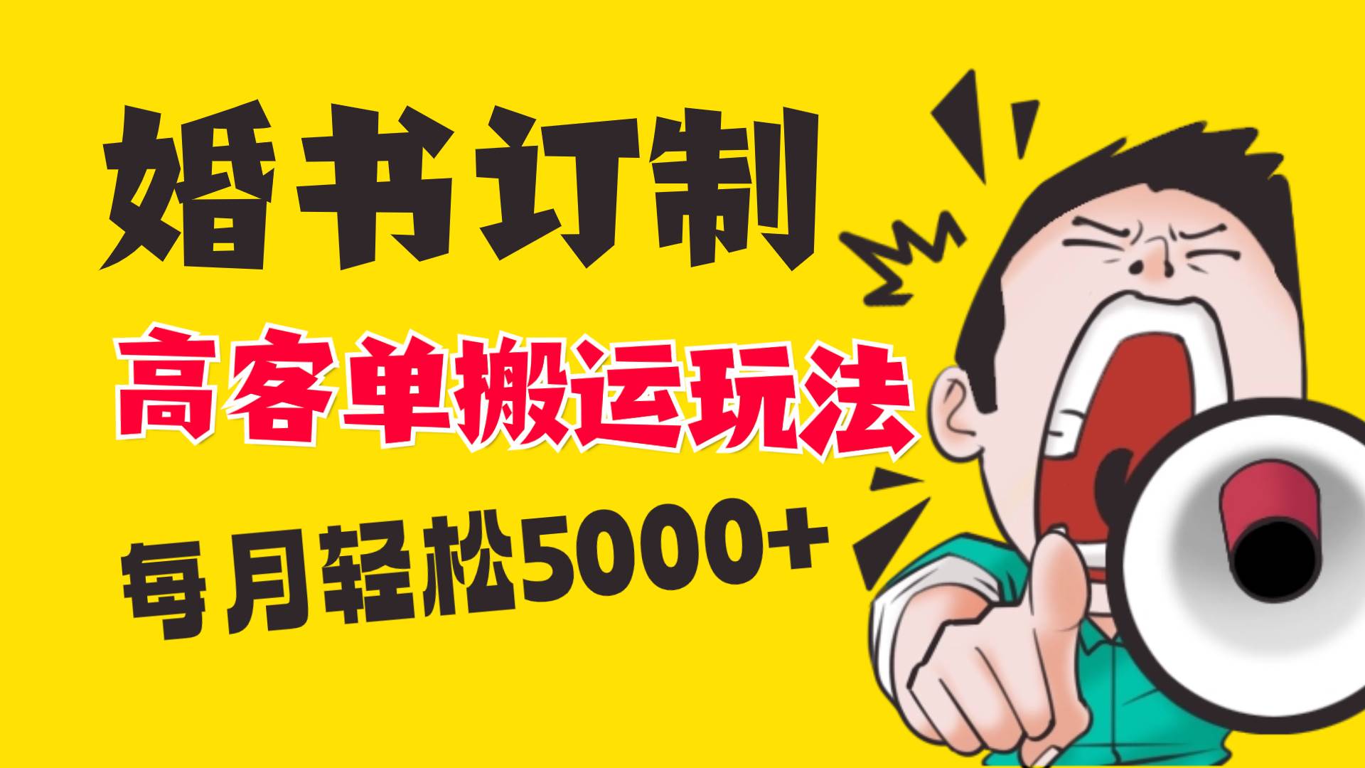 小红书蓝海赛道，婚书定制搬运高客单价玩法，轻松月入5000-阿戒项目库