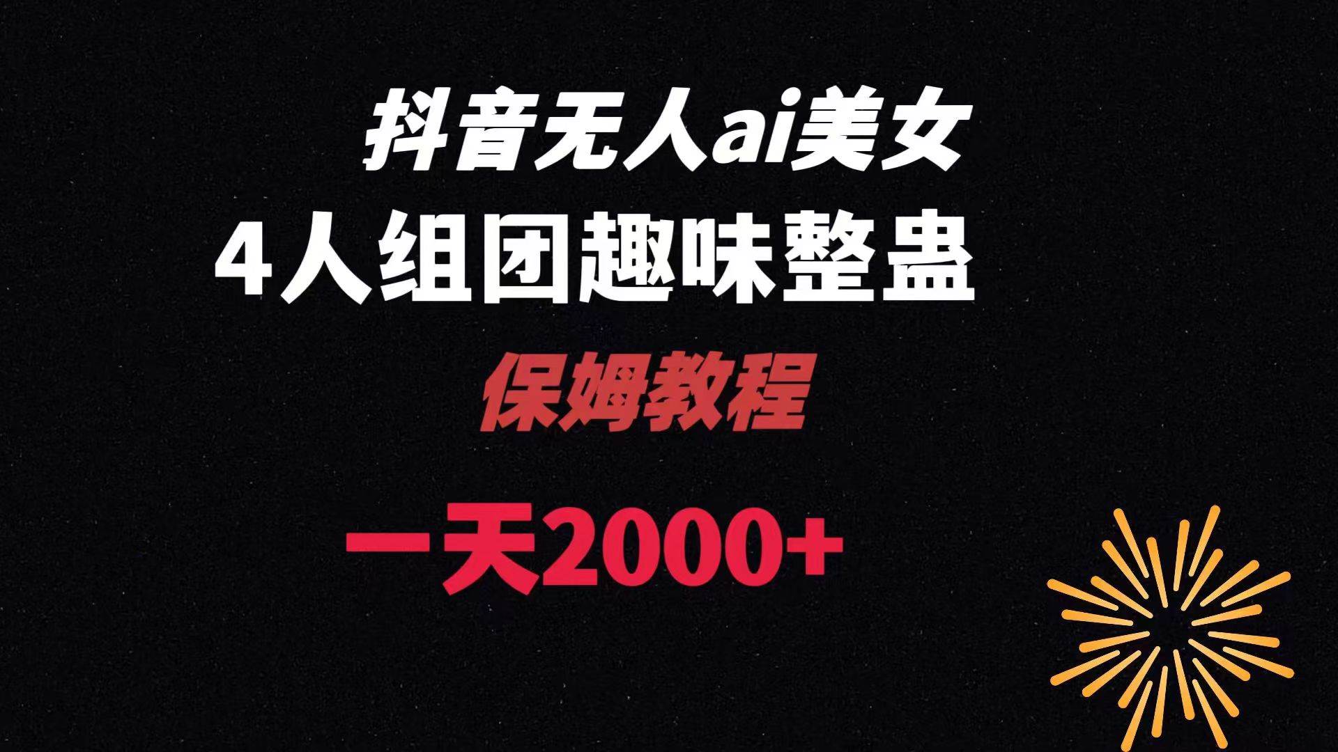 ai无人直播美女4人组整蛊教程 【附全套资料以及教程】-阿戒项目库