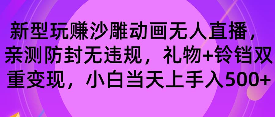玩赚沙雕动画无人直播，防封无违规，礼物 铃铛双重变现 小白也可日入500-阿戒项目库