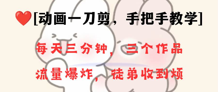 动画一刀剪项目，一分钟一条原创，流量爆炸，一个月收徒28个，小白轻松上手-阿戒项目库