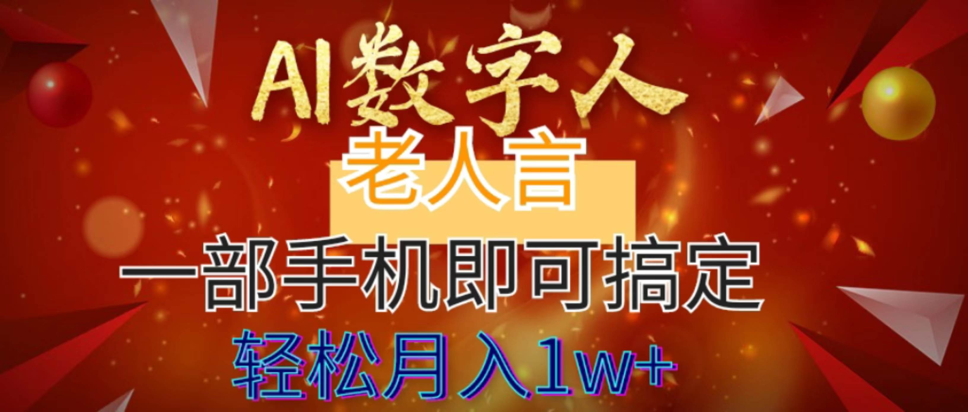 AI数字老人言，7个作品涨粉6万，一部手机即可搞定，轻松月入1W-阿戒项目库