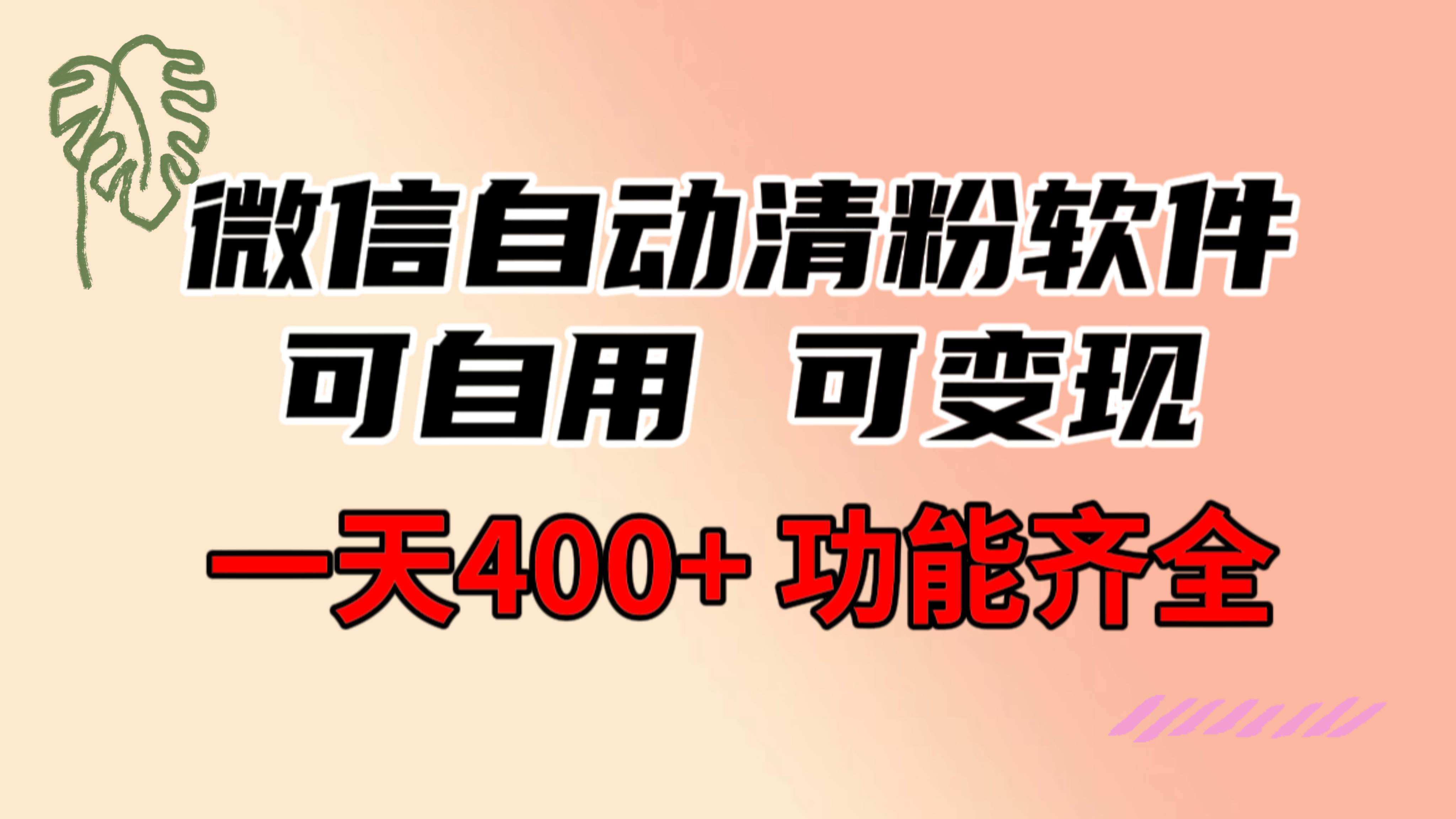 功能齐全的微信自动清粉软件，可自用可变现，一天400 ，0成本免费分享-阿戒项目库