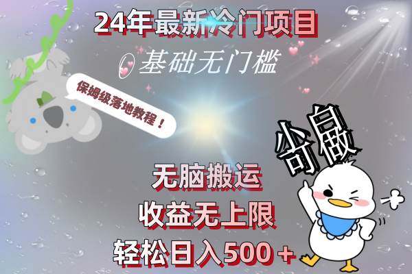 24年最新冷门项目，无脑搬运，收益无上限，轻松日入500＋，保姆级落地教程-阿戒项目库