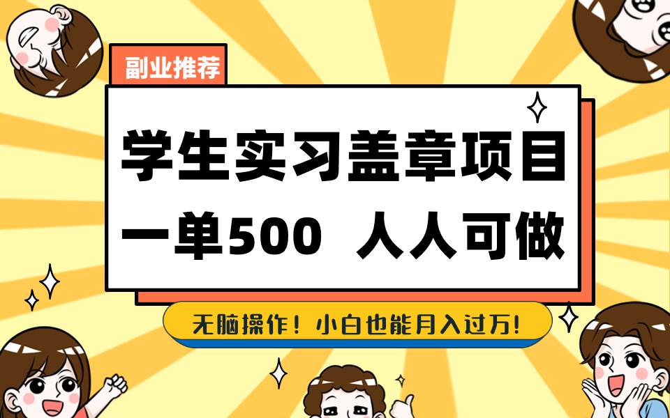 学生实习盖章项目，人人可做，一单500-阿戒项目库