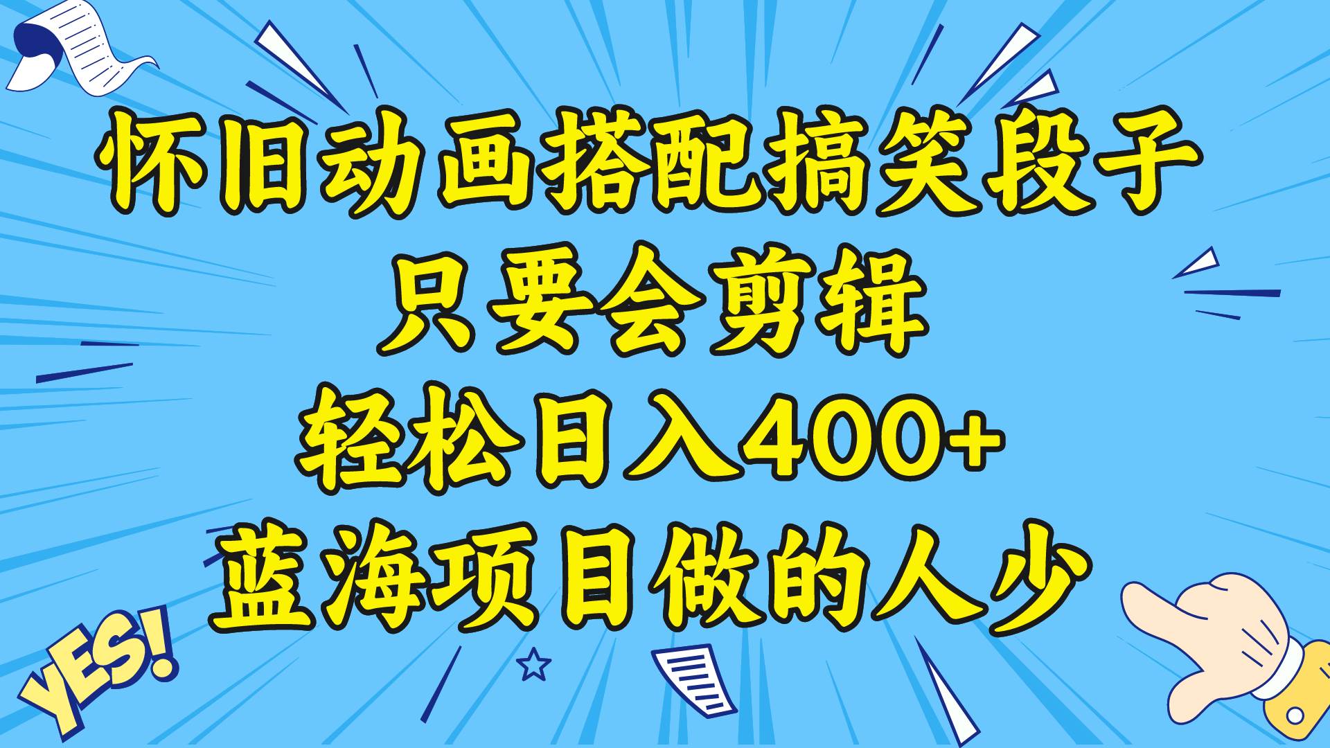 视频号怀旧动画搭配搞笑段子，只要会剪辑轻松日入400 ，教程 素材-阿戒项目库